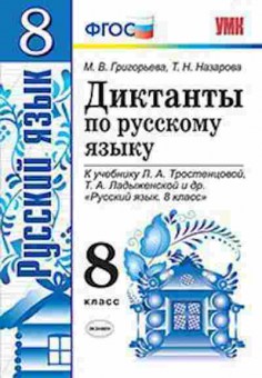 Книга 8кл. Русс.яз. Диктанты к уч.Л.А.Тростенцовой (Григорьева М.В.), б-1552, Баград.рф